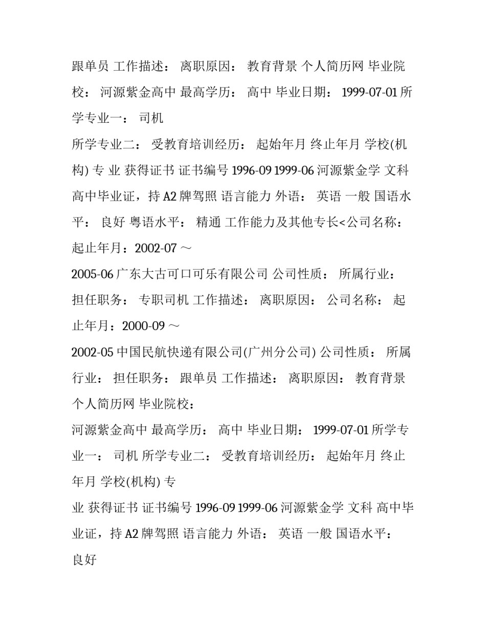 司机求职简历范文_第2页