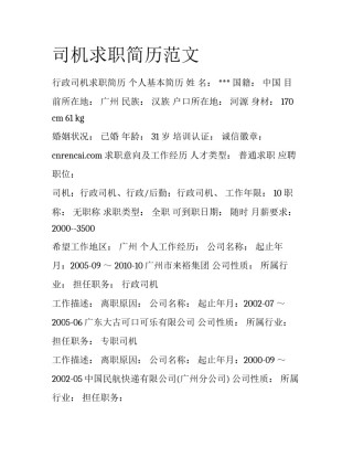 司机求职简历范文