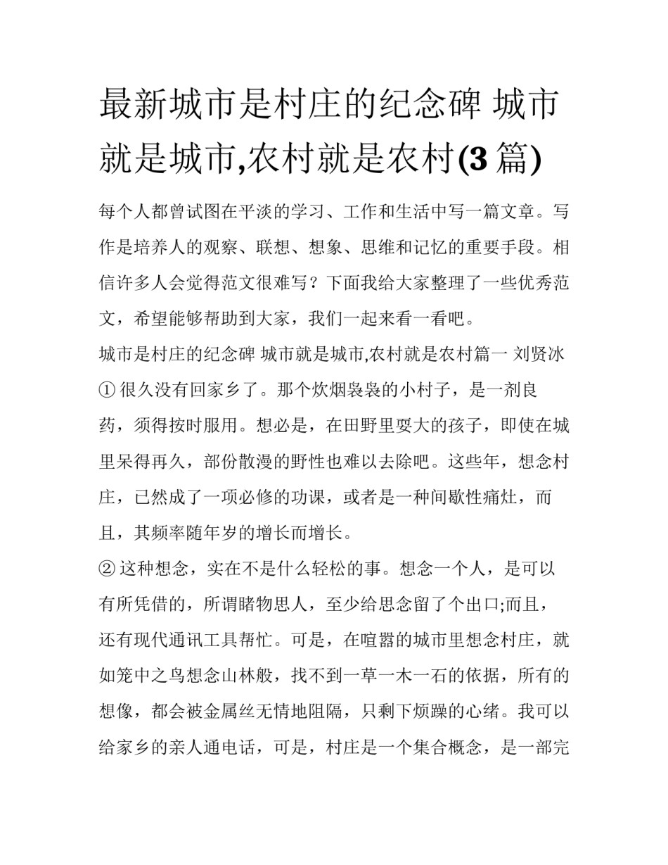 最新城市是村庄的纪念碑 城市就是城市,农村就是农村(3篇)_第1页
