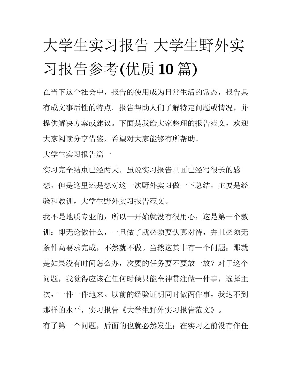 大学生实习报告 大学生野外实习报告参考(优质10篇)_第1页