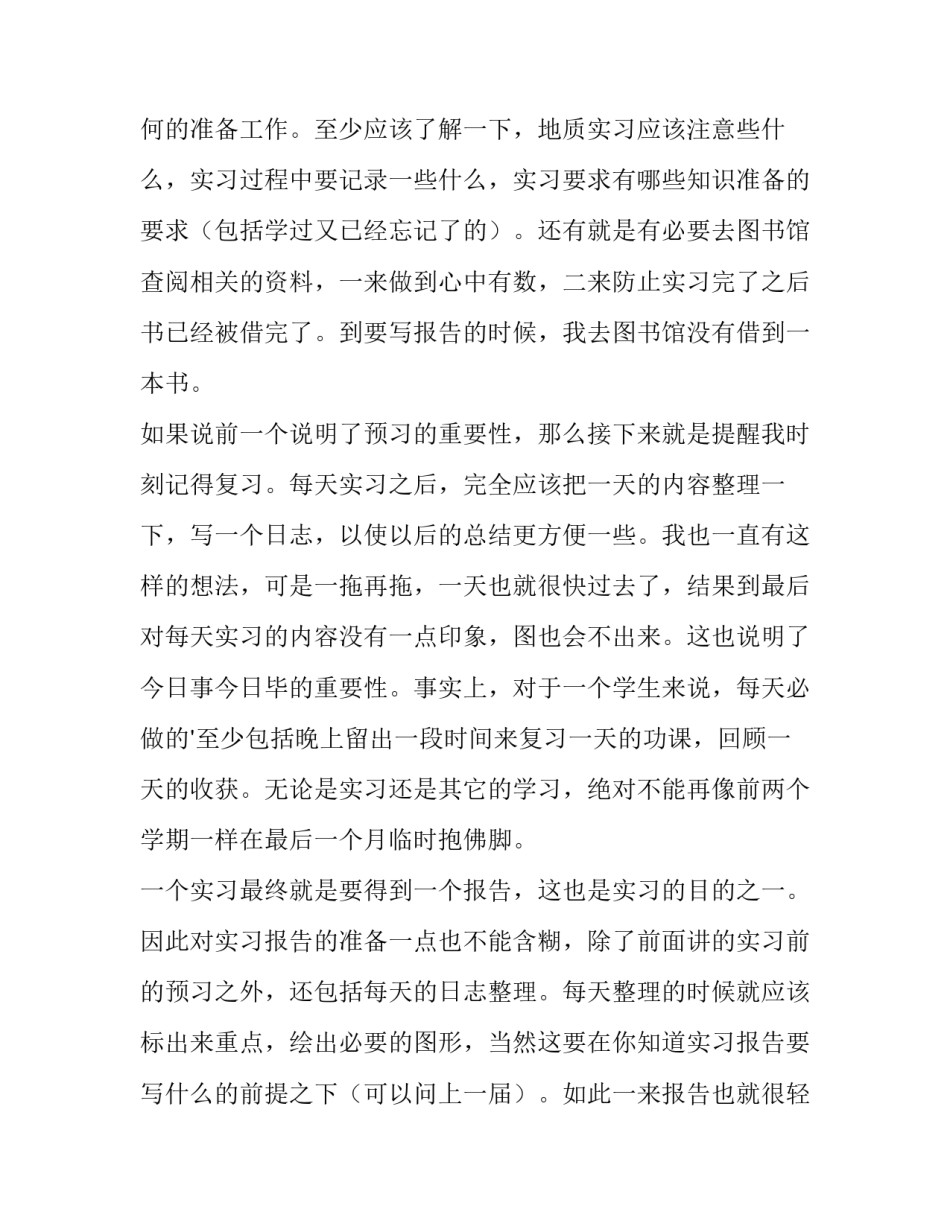 大学生实习报告 大学生野外实习报告参考(优质10篇)_第2页