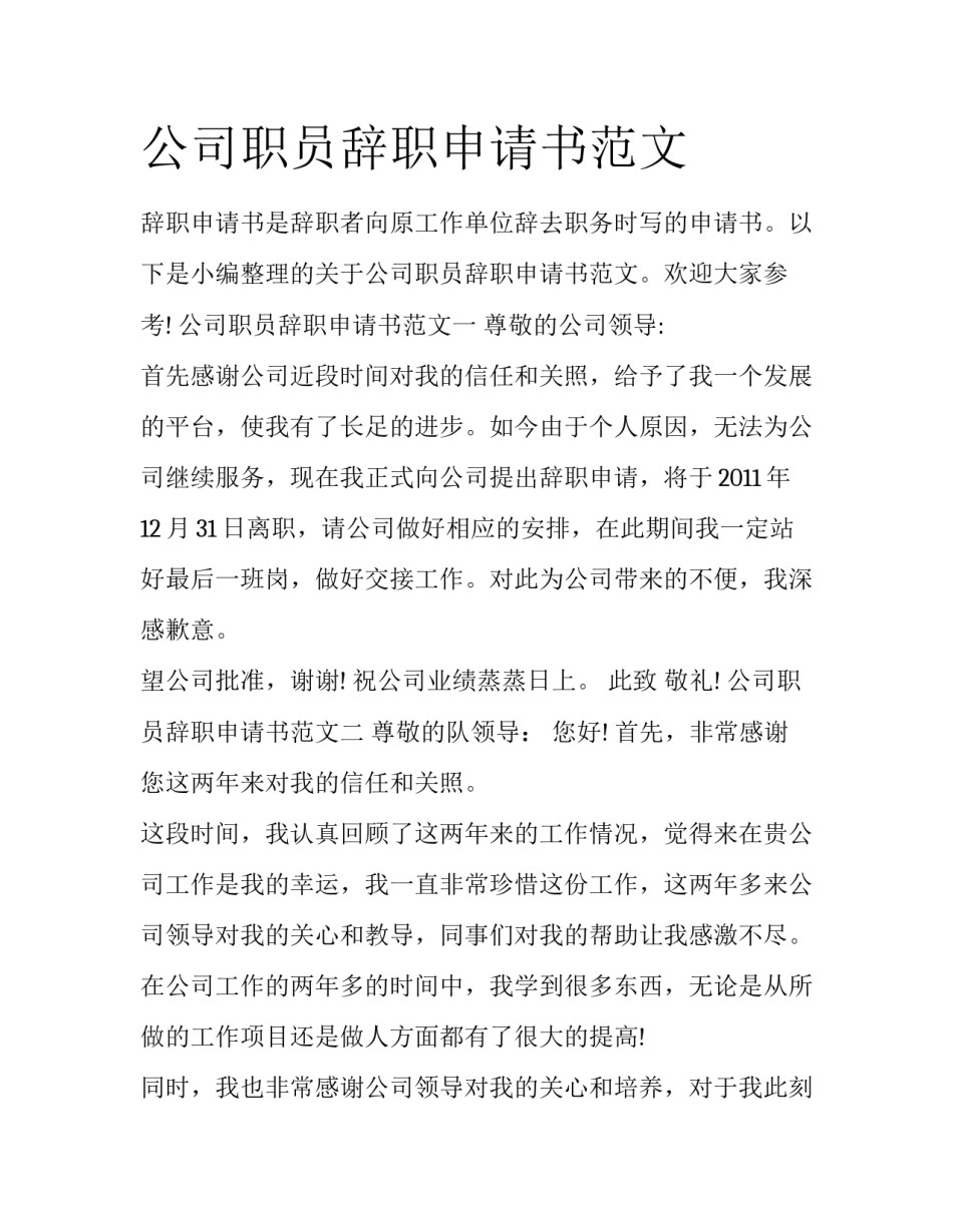 公司职员辞职申请书范文_第1页
