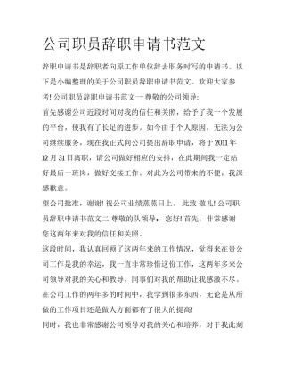 公司职员辞职申请书范文