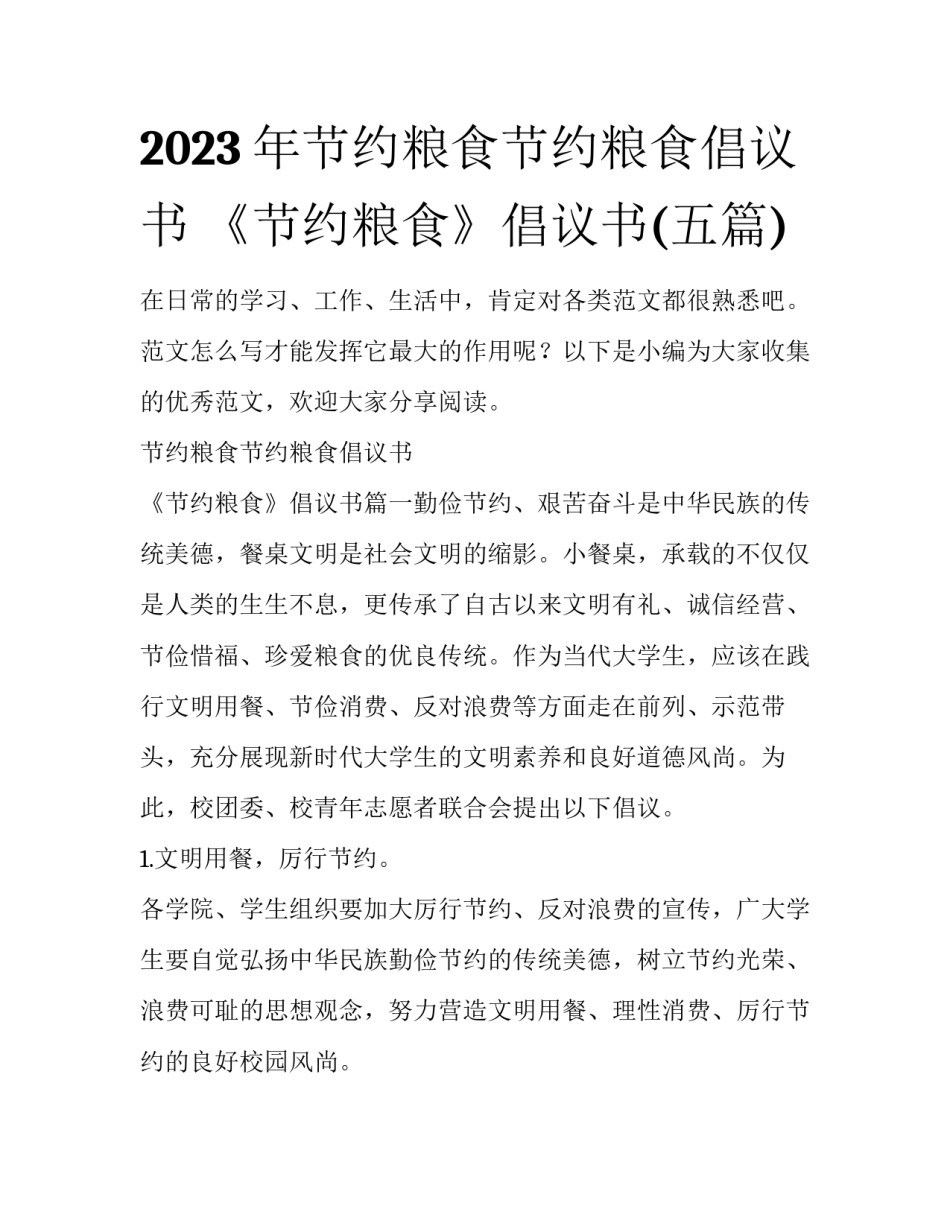 2023年节约粮食节约粮食倡议书 《节约粮食》倡议书(五篇)_第1页