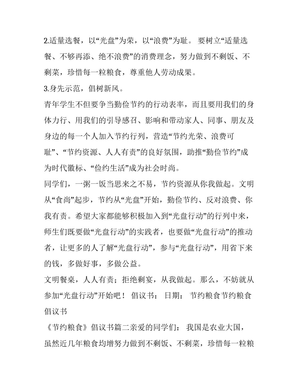 2023年节约粮食节约粮食倡议书 《节约粮食》倡议书(五篇)_第2页