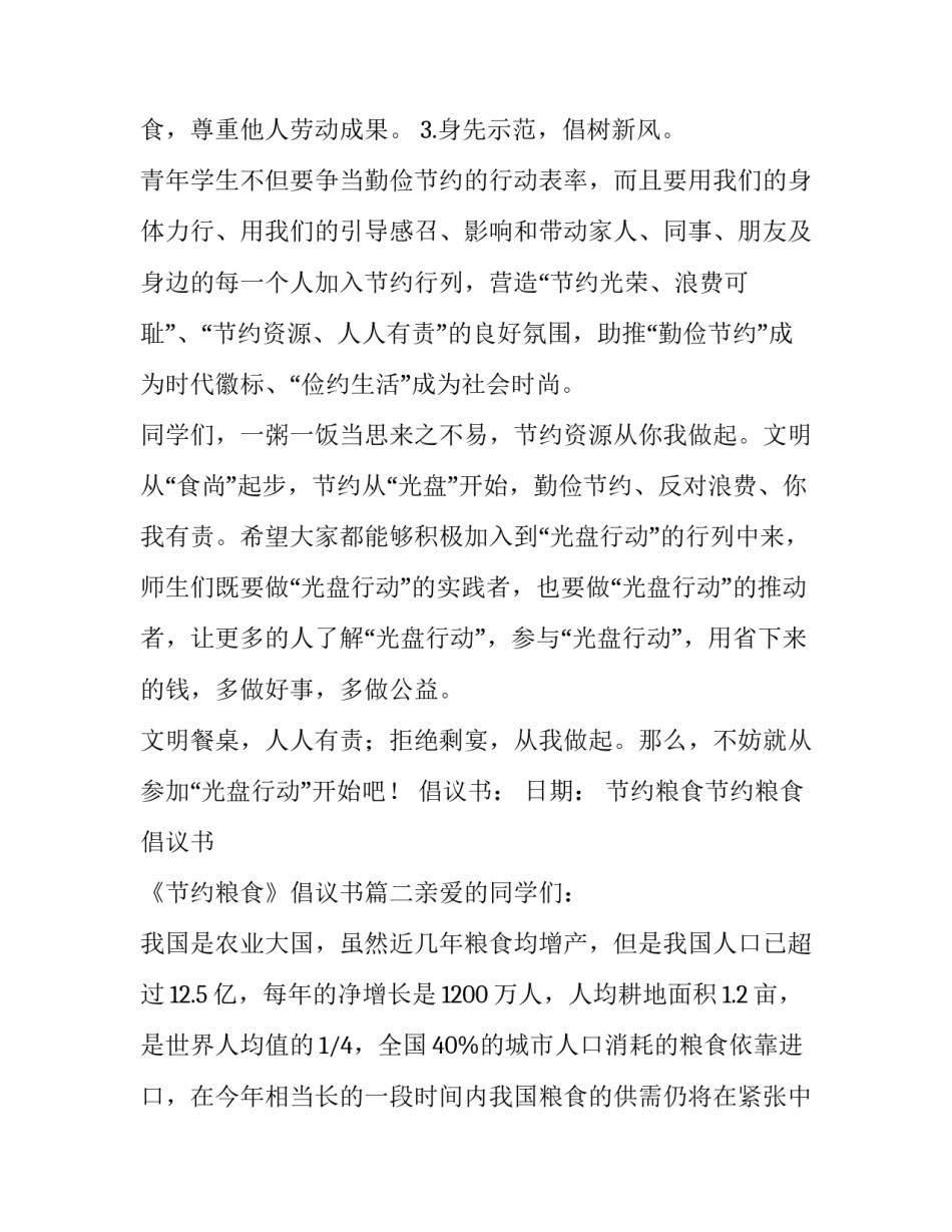 2023年节约粮食节约粮食倡议书 《节约粮食》倡议书(五篇)_第3页