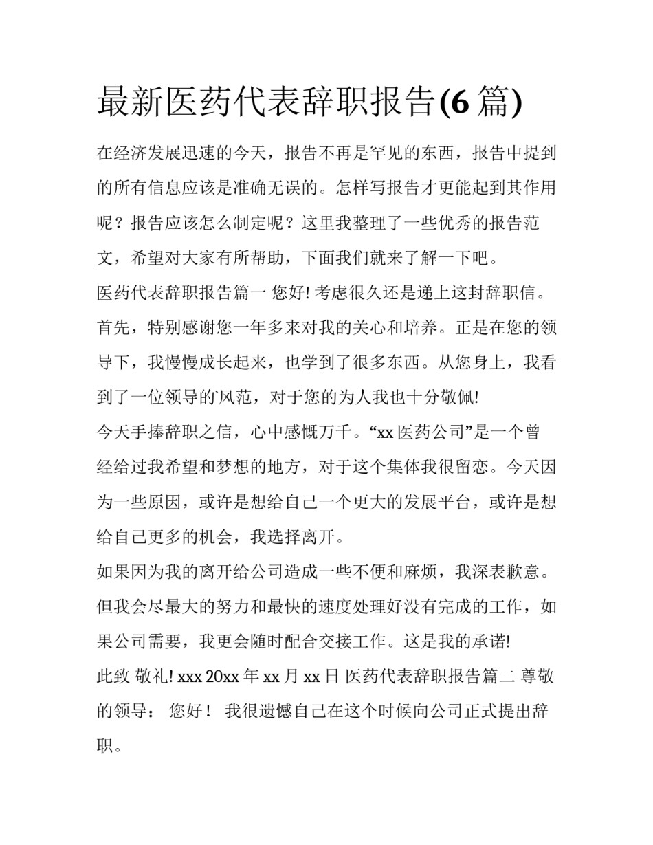 最新医药代表辞职报告(6篇)_第1页