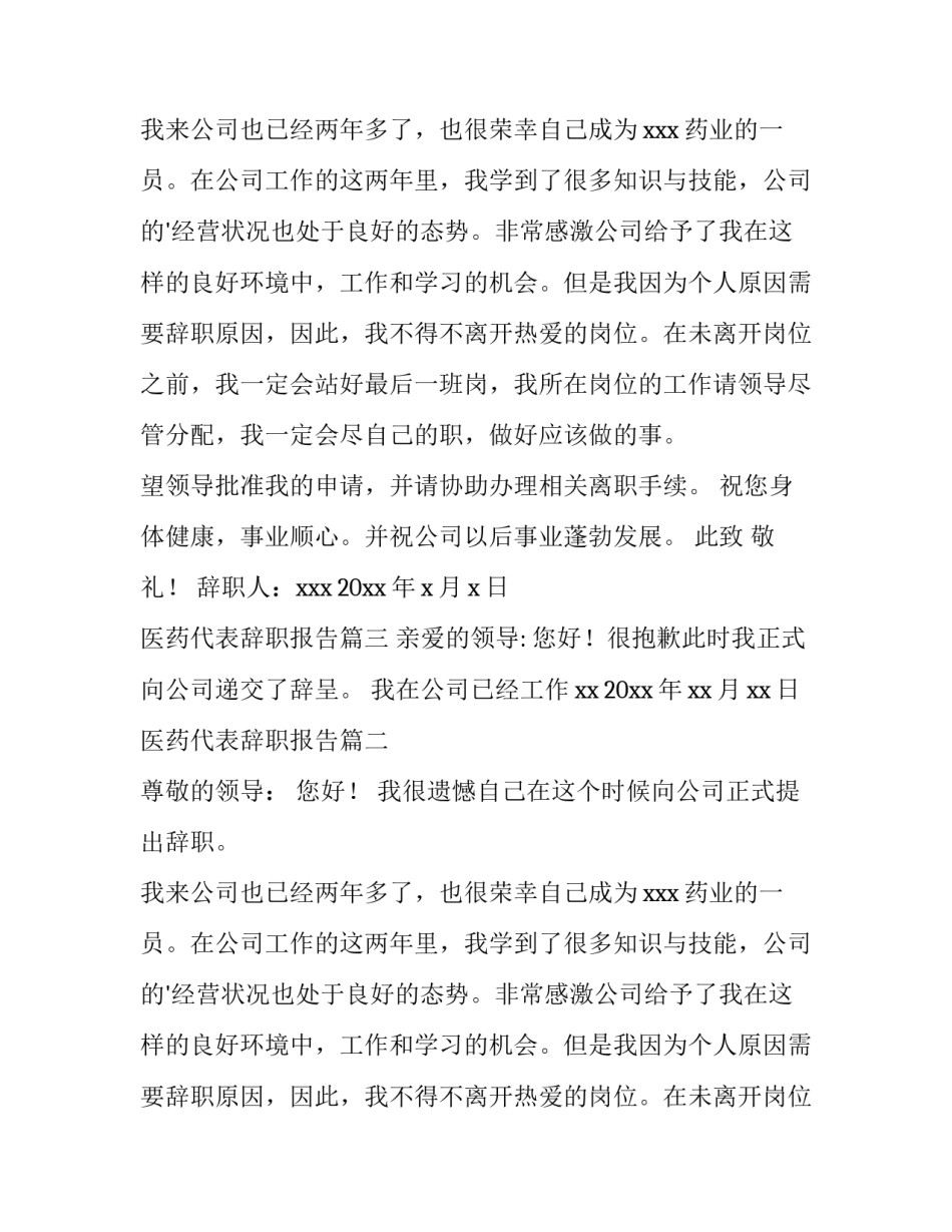 最新医药代表辞职报告(6篇)_第2页