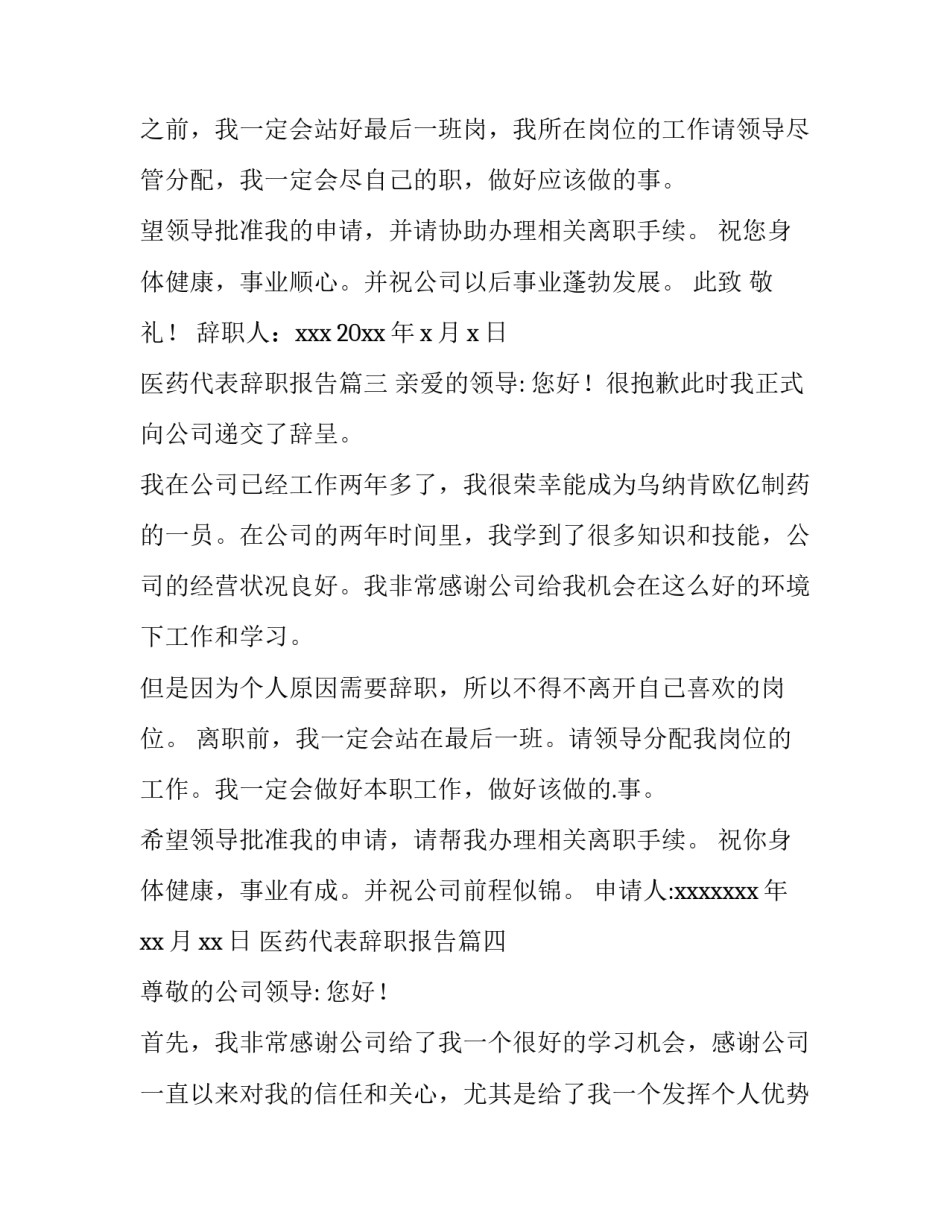 最新医药代表辞职报告(6篇)_第3页