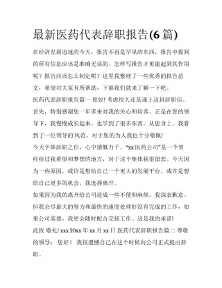 最新医药代表辞职报告(6篇)