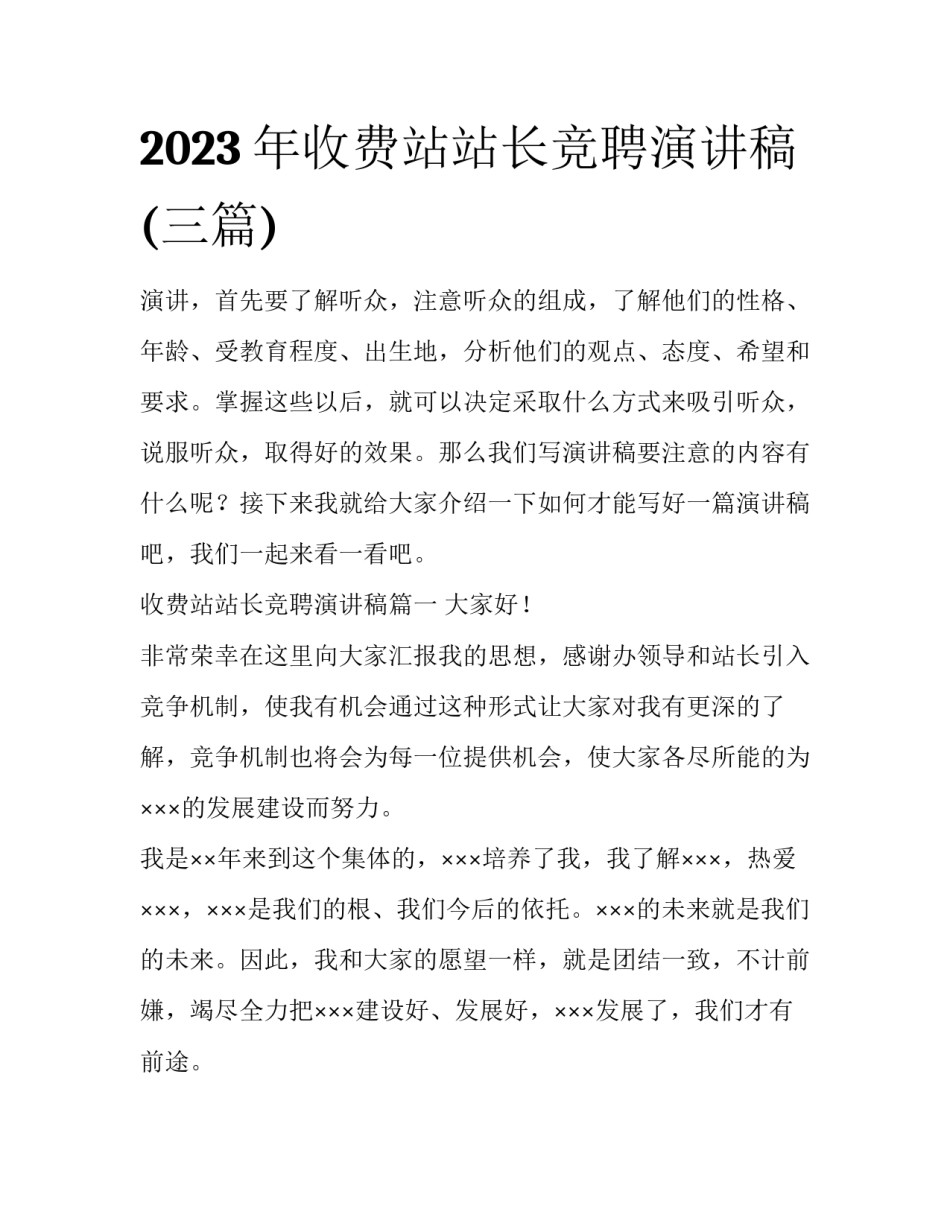 2023年收费站站长竞聘演讲稿(三篇)_第1页