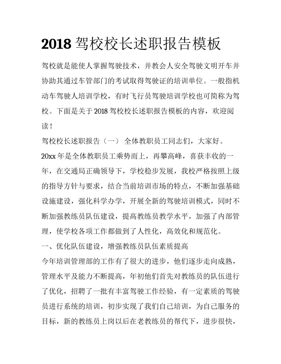 2018驾校校长述职报告模板_第1页