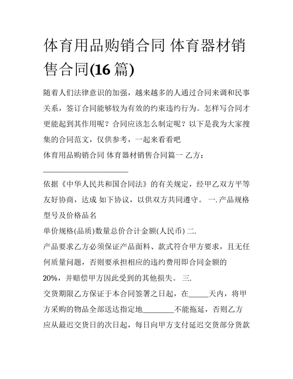 体育用品购销合同 体育器材销售合同(16篇)_第1页