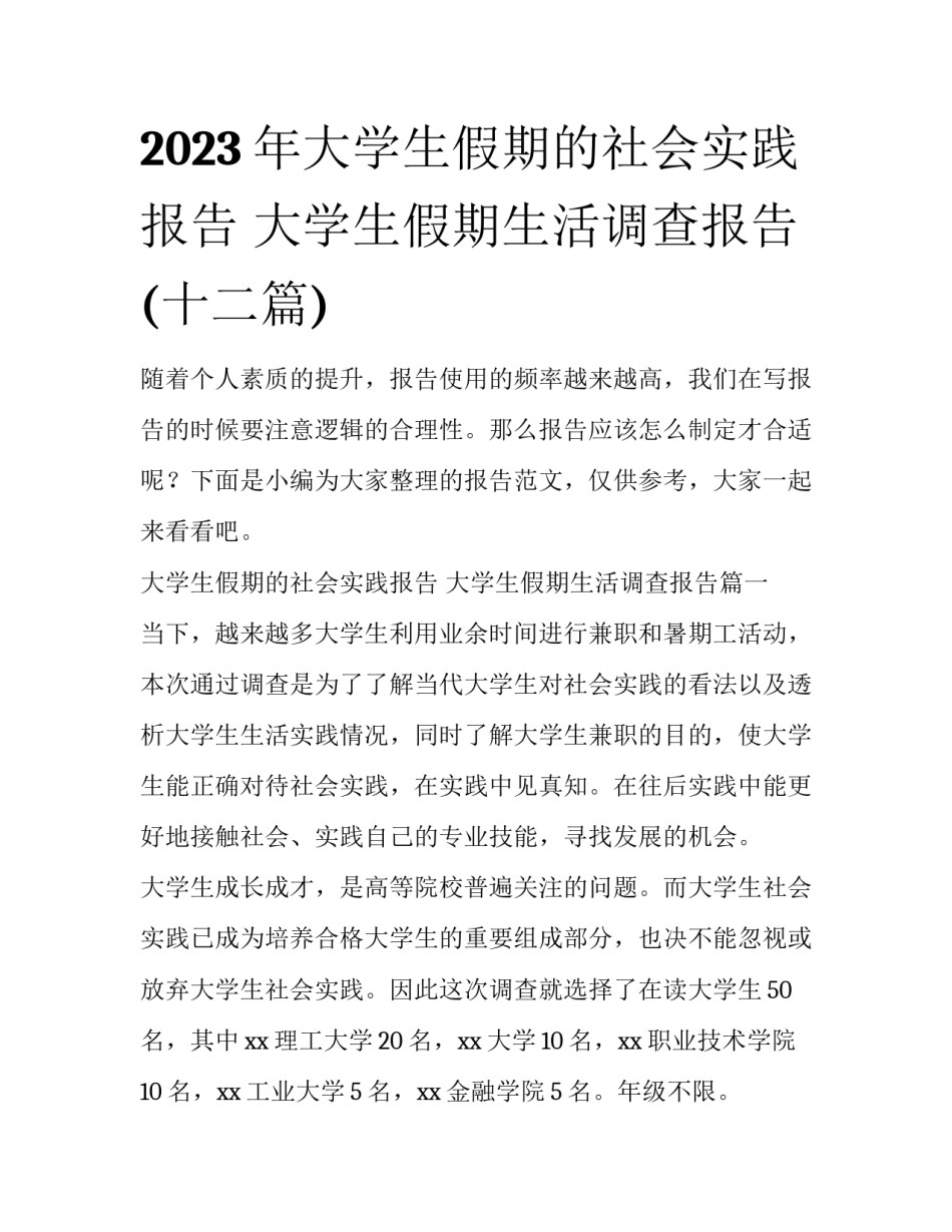 2023年大学生假期的社会实践报告 大学生假期生活调查报告(十二篇)_第1页