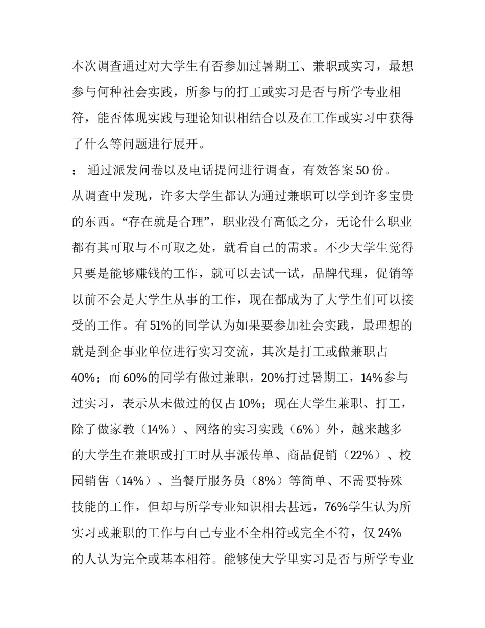 2023年大学生假期的社会实践报告 大学生假期生活调查报告(十二篇)_第2页