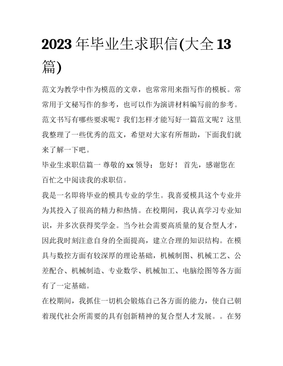 2023年毕业生求职信(大全13篇)_第1页