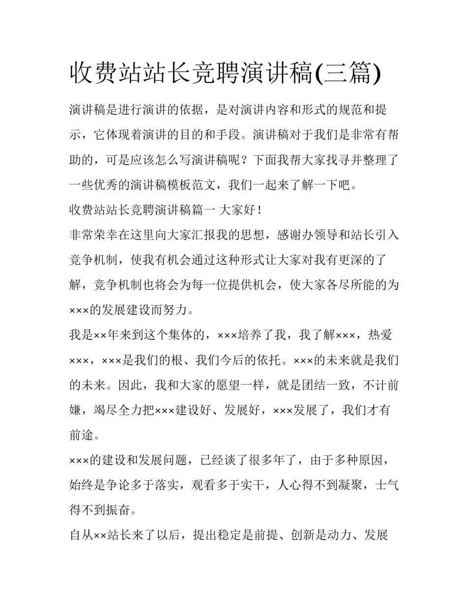 收费站站长竞聘演讲稿(三篇)_第1页