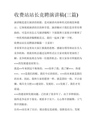 收费站站长竞聘演讲稿(三篇)