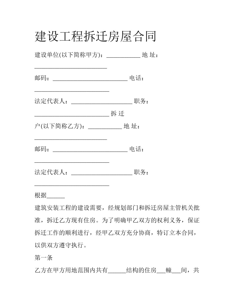 建设工程拆迁房屋合同_第1页