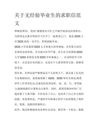 关于无经验毕业生的求职信范文