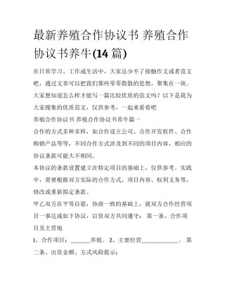 最新养殖合作协议书 养殖合作协议书养牛(14篇)