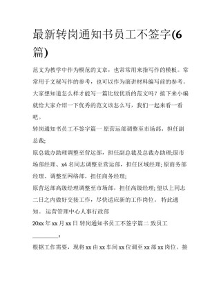 最新转岗通知书员工不签字(6篇)