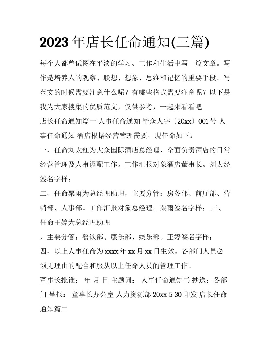 2023年店长任命通知(三篇)_第1页