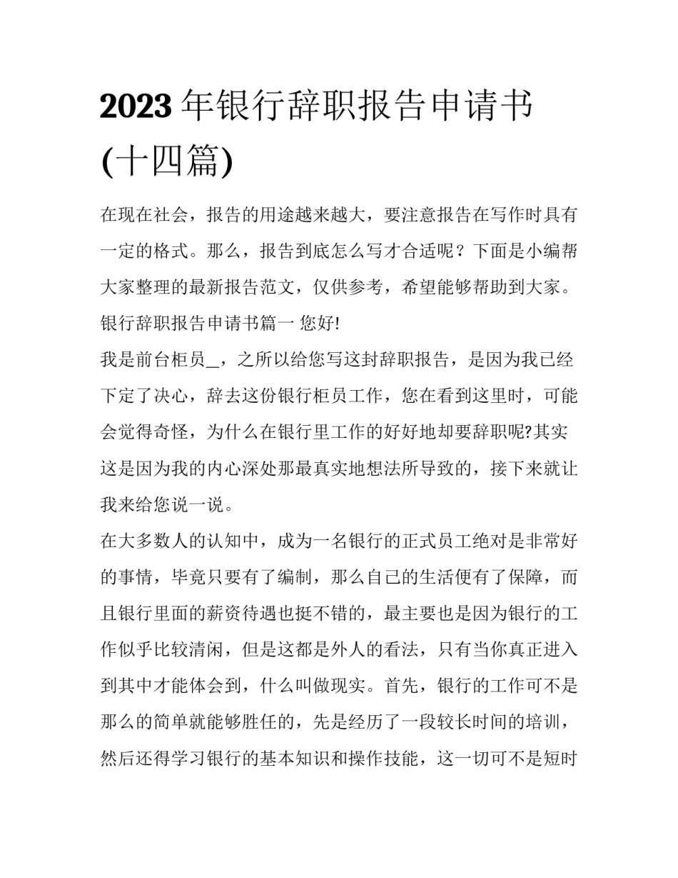 2023年银行辞职报告申请书(十四篇)_第1页