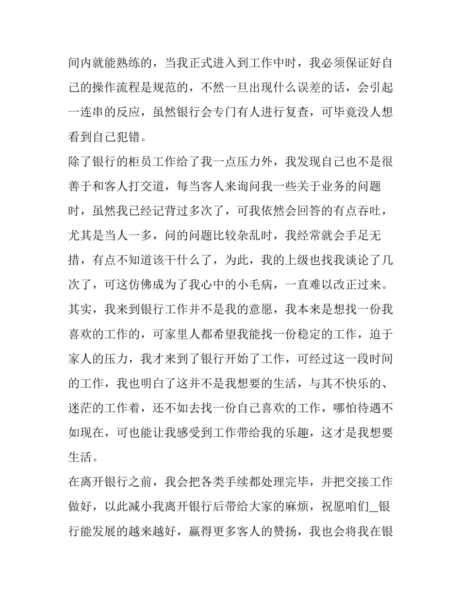 2023年银行辞职报告申请书(十四篇)_第2页