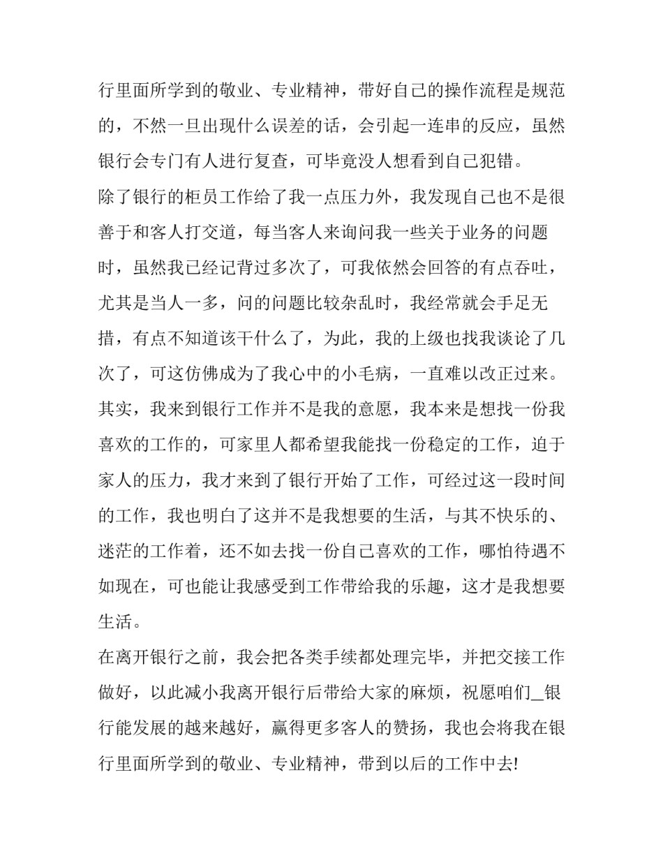 2023年银行辞职报告申请书(十四篇)_第3页