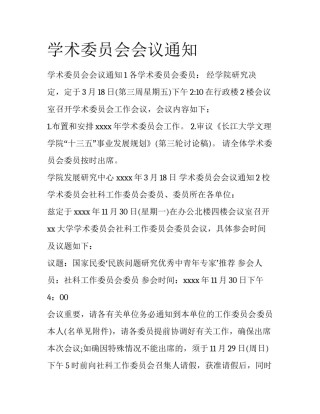 学术委员会会议通知