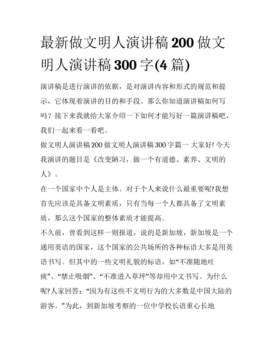 最新做文明人演讲稿200 做文明人演讲稿300字(4篇)_第1页