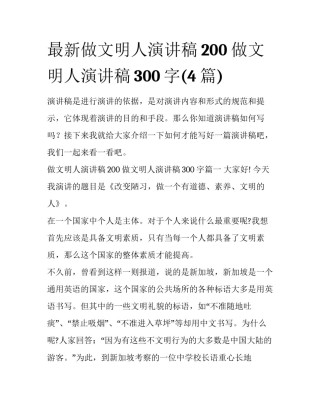 最新做文明人演讲稿200 做文明人演讲稿300字(4篇)