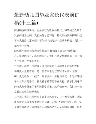 最新幼儿园毕业家长代表演讲稿(十三篇)