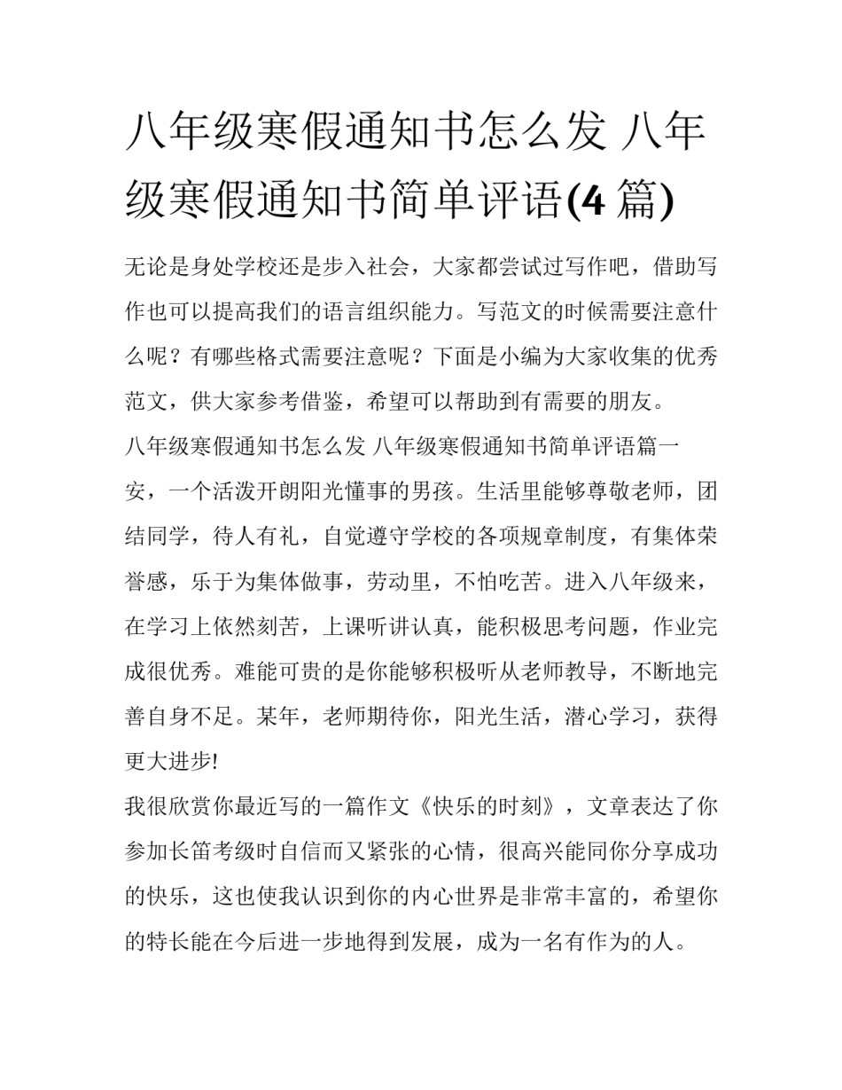 八年级寒假通知书怎么发 八年级寒假通知书简单评语(4篇)_第1页