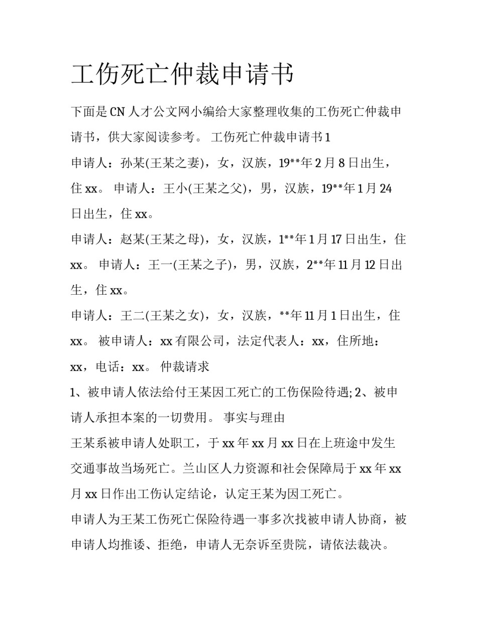 工伤死亡仲裁申请书_第1页