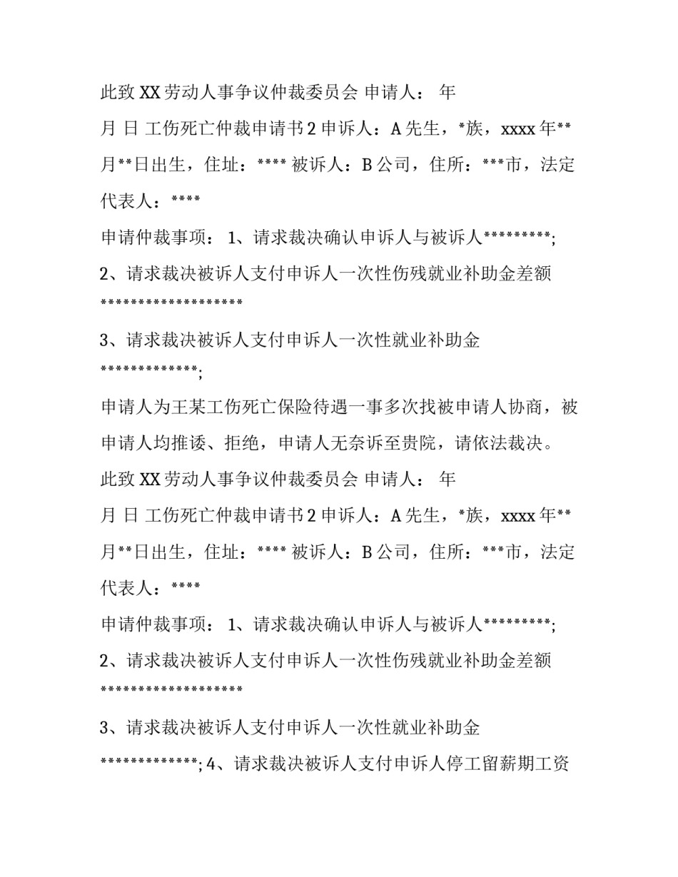 工伤死亡仲裁申请书_第2页
