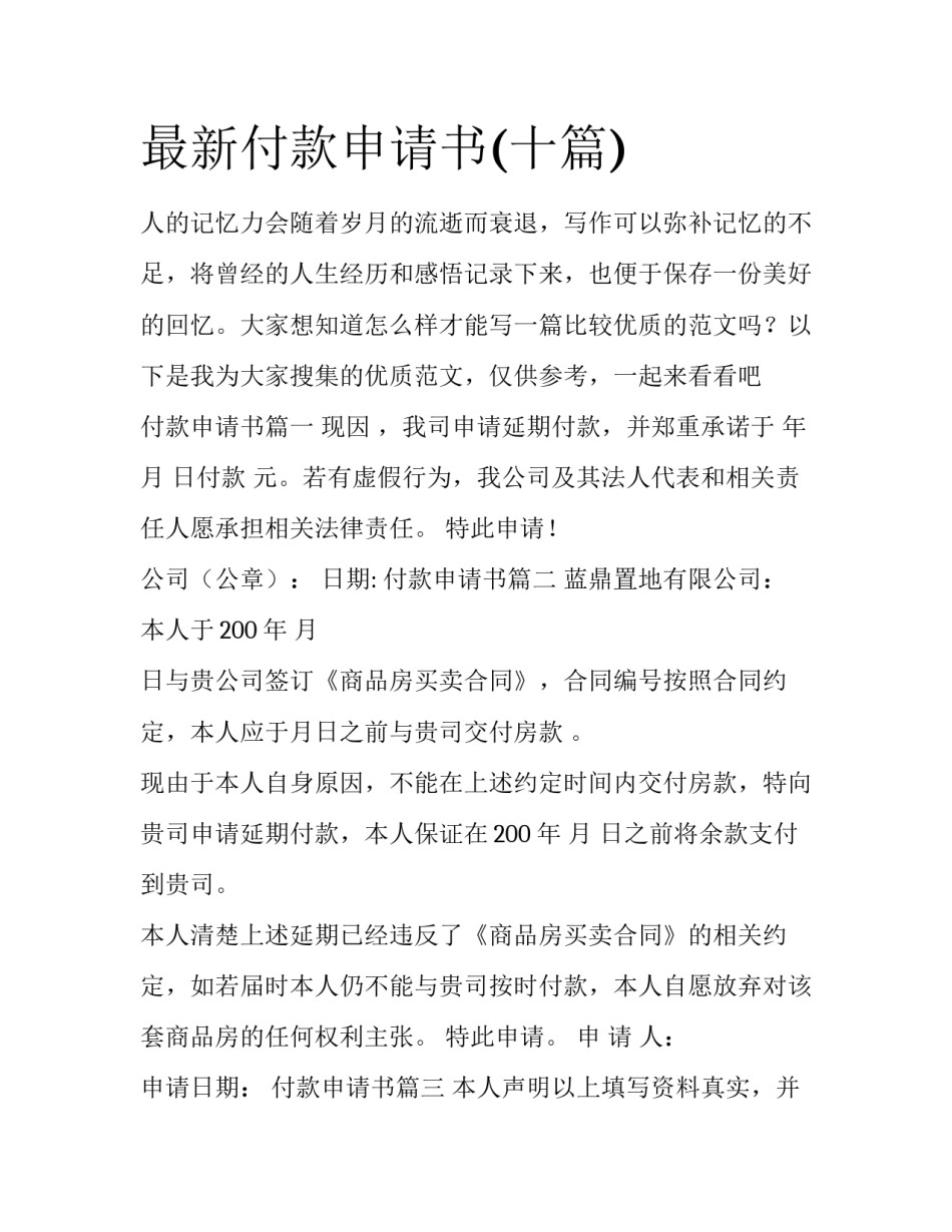 最新付款申请书(十篇)_第1页