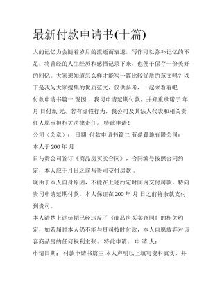 最新付款申请书(十篇)