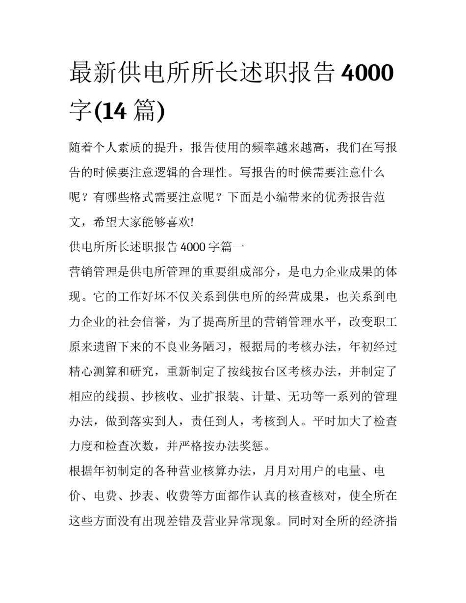 最新供电所所长述职报告4000字(14篇)_第1页