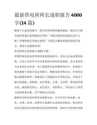 最新供电所所长述职报告4000字(14篇)