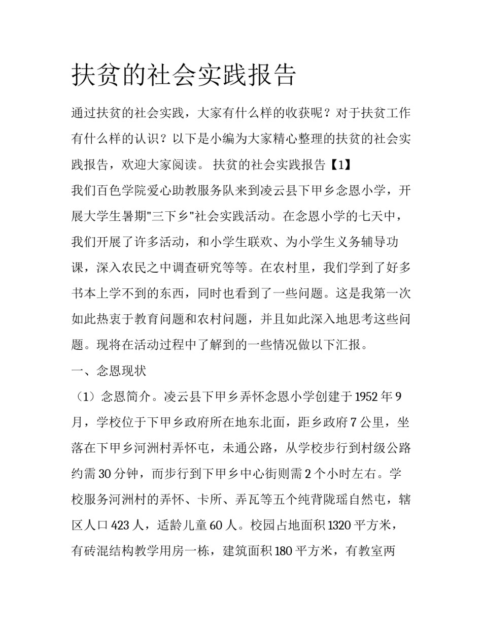 扶贫的社会实践报告_第1页
