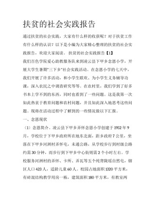 扶贫的社会实践报告