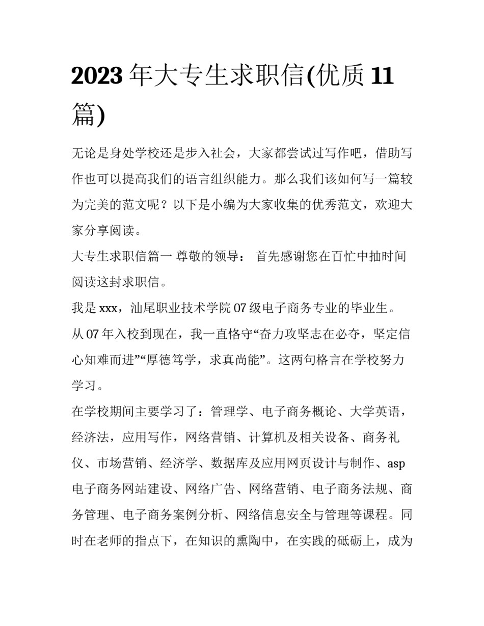 2023年大专生求职信(优质11篇)_第1页