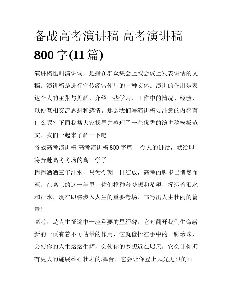 备战高考演讲稿 高考演讲稿800字(11篇)_第1页