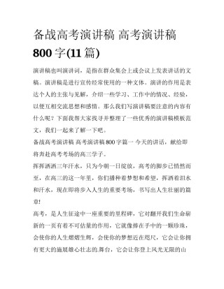 备战高考演讲稿 高考演讲稿800字(11篇)