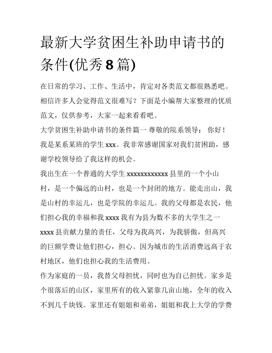 最新大学贫困生补助申请书的条件(优秀8篇)_第1页