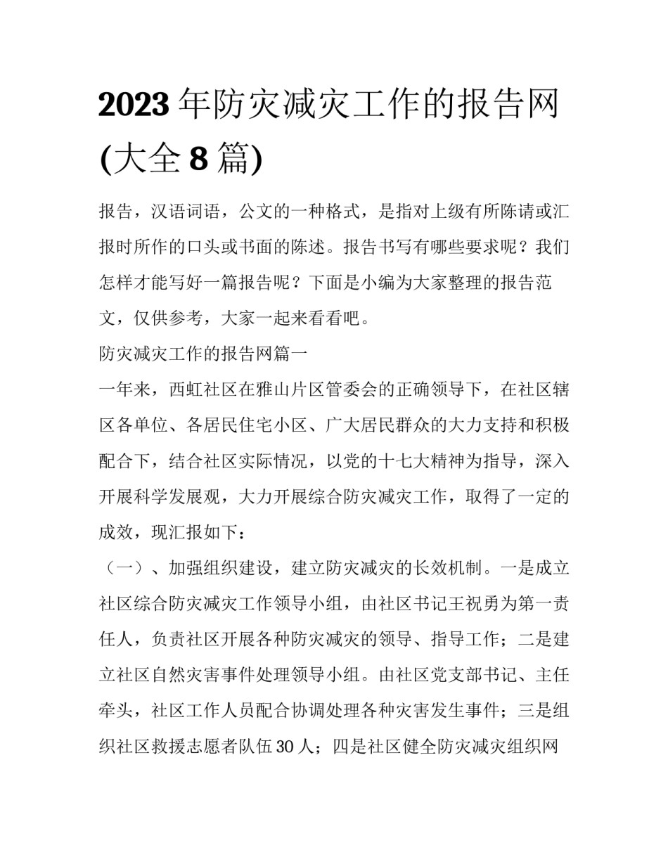 2023年防灾减灾工作的报告网(大全8篇)_第1页