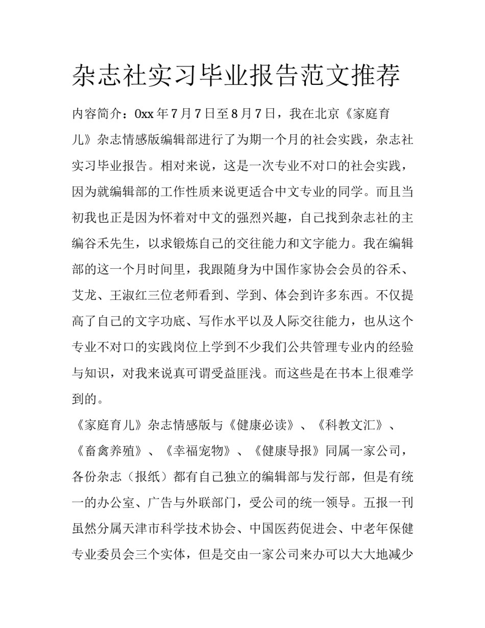 杂志社实习毕业报告范文推荐_第1页