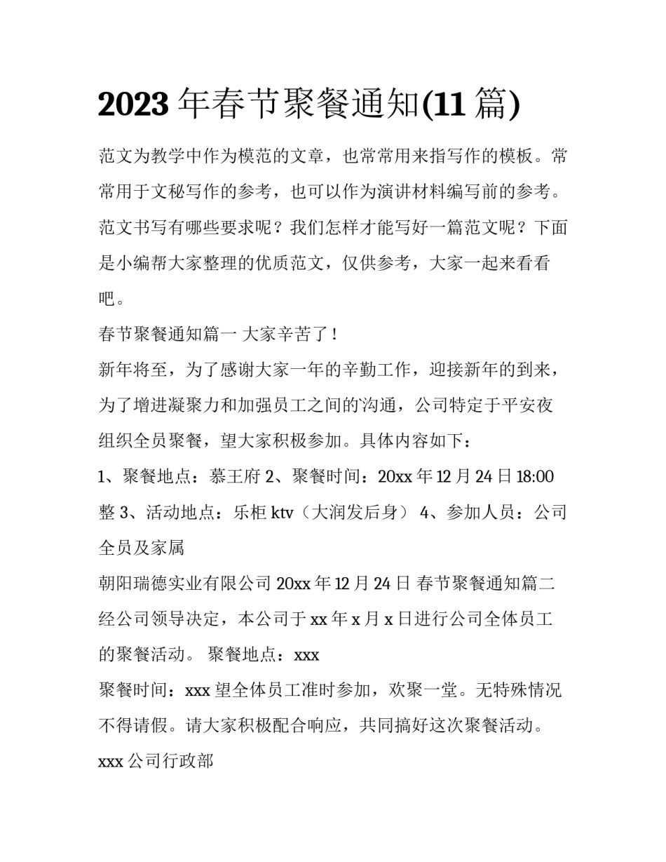 2023年春节聚餐通知(11篇)_第1页